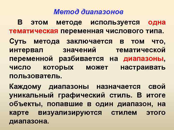 Метод диапазонов В этом методе используется одна тематическая переменная числового типа. Суть метода заключается