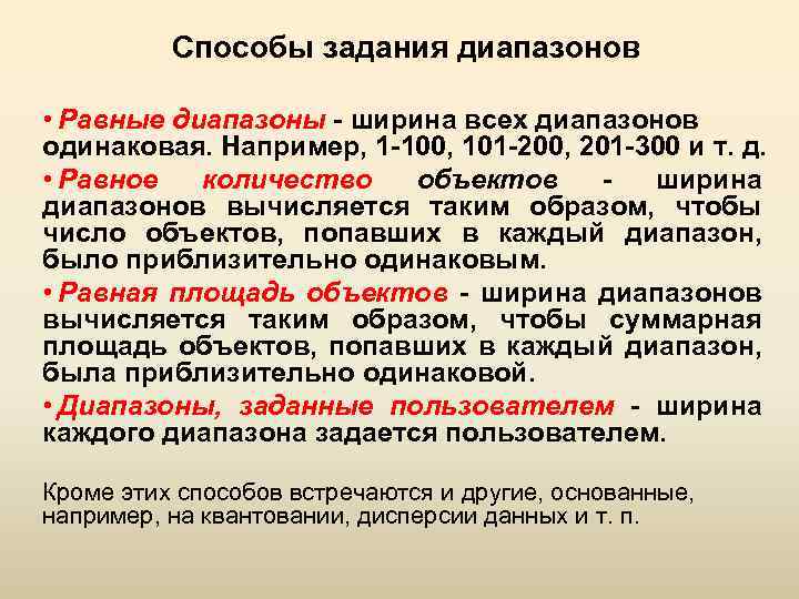 Способы задания диапазонов • Равные диапазоны - ширина всех диапазонов одинаковая. Например, 1 -100,