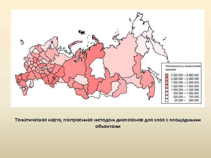 Тематическая карта, построенная методом диапазонов для слоя с площадными объектами 