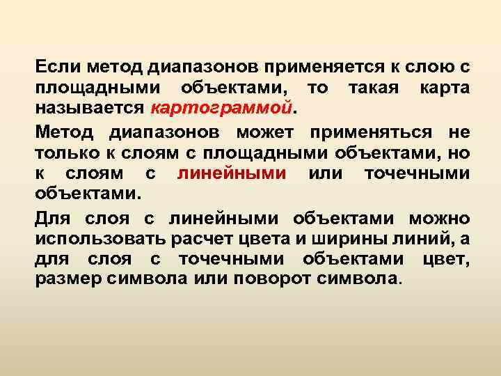 Если метод диапазонов применяется к слою с площадными объектами, то такая карта называется картограммой.