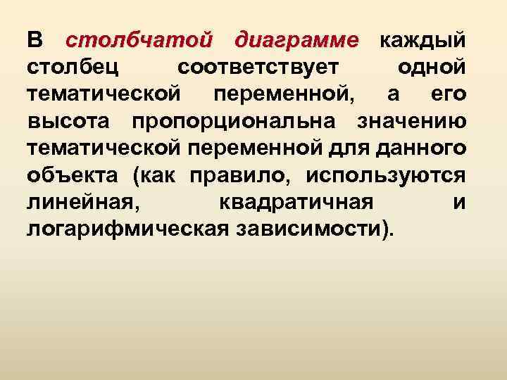 В столбчатой диаграмме каждый столбец соответствует одной тематической переменной, а его высота пропорциональна значению