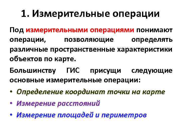 1. Измерительные операции Под измерительными операциями понимают операции, позволяющие определять различные пространственные характеристики объектов