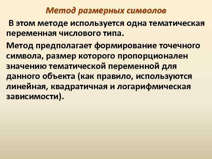 Метод размерных символов В этом методе используется одна тематическая переменная числового типа. Метод предполагает