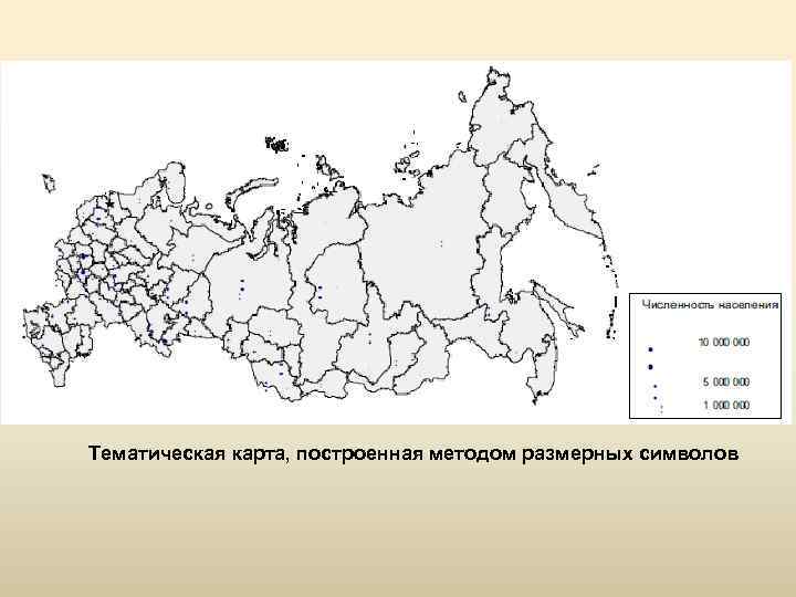 Тематическая карта, построенная методом размерных символов 