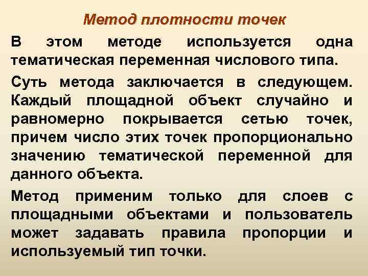 Метод плотности точек В этом методе используется одна тематическая переменная числового типа. Суть метода