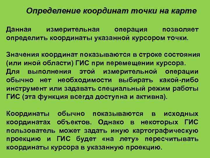 Определение координат точки на карте Данная измерительная операция позволяет определить координаты указанной курсором точки.