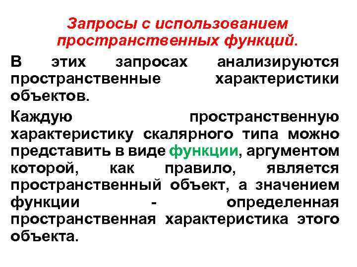 Запросы с использованием пространственных функций. В этих запросах анализируются пространственные характеристики объектов. Каждую пространственную