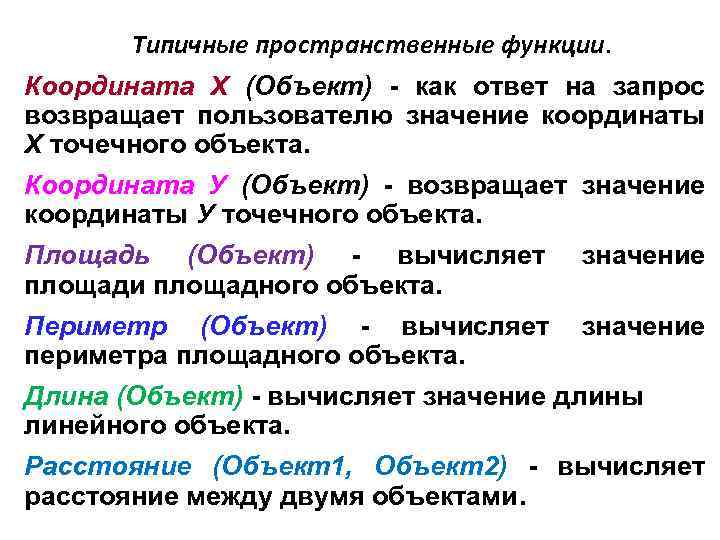 Типичные пространственные функции. Координата X (Объект) - как ответ на запрос возвращает пользователю значение