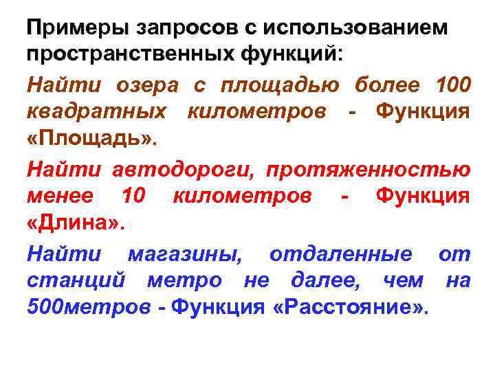 Примеры запросов с использованием пространственных функций: Найти озера с площадью более 100 квадратных километров
