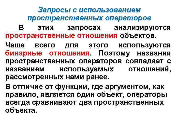 Запросы с использованием пространственных операторов В этих запросах анализируются пространственные отношения объектов. Чаще всего