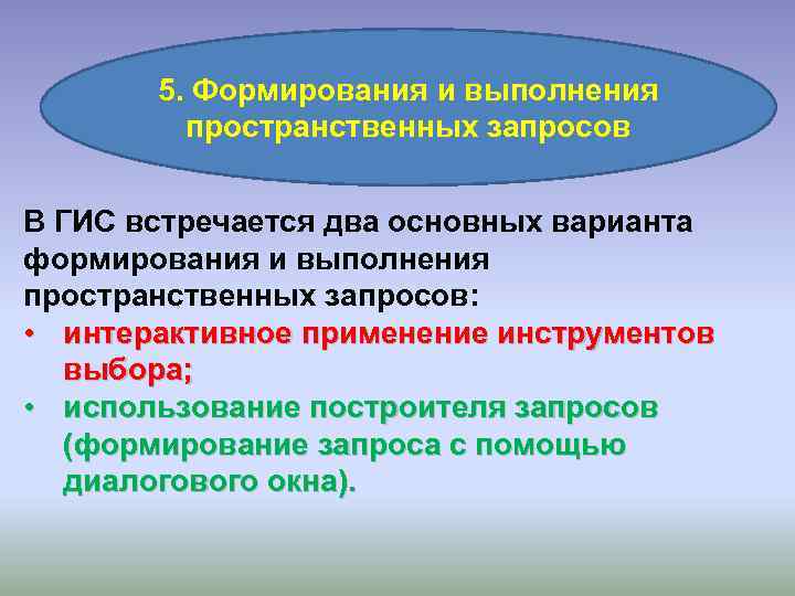 5. Формирования и выполнения пространственных запросов В ГИС встречается два основных варианта формирования и