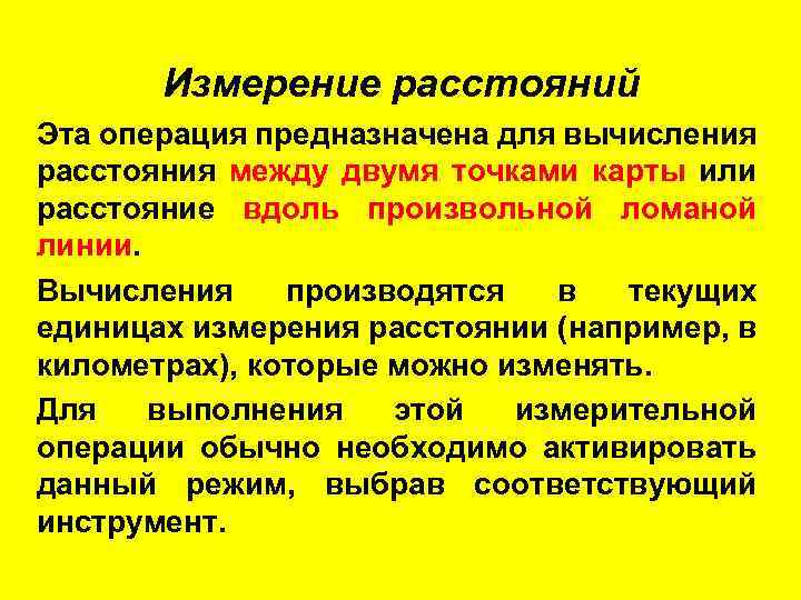 Измерение расстояний Эта операция предназначена для вычисления расстояния между двумя точками карты или расстояние