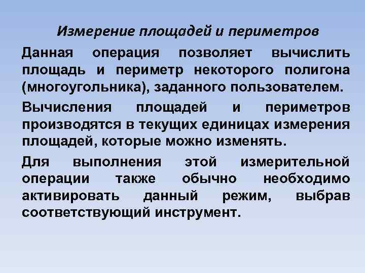 Измерение площадей и периметров Данная операция позволяет вычислить площадь и периметр некоторого полигона (многоугольника),
