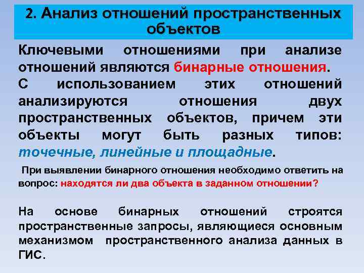 2. Анализ отношений пространственных объектов Ключевыми отношениями при анализе отношений являются бинарные отношения. С