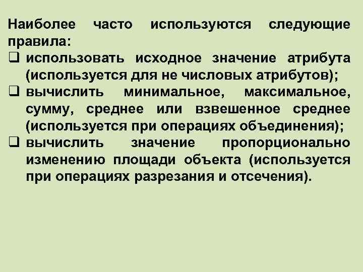 Наиболее часто используются следующие правила: q использовать исходное значение атрибута (используется для не числовых
