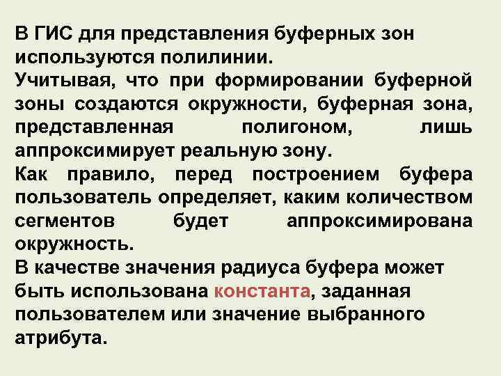 В ГИС для представления буферных зон используются полилинии. Учитывая, что при формировании буферной зоны