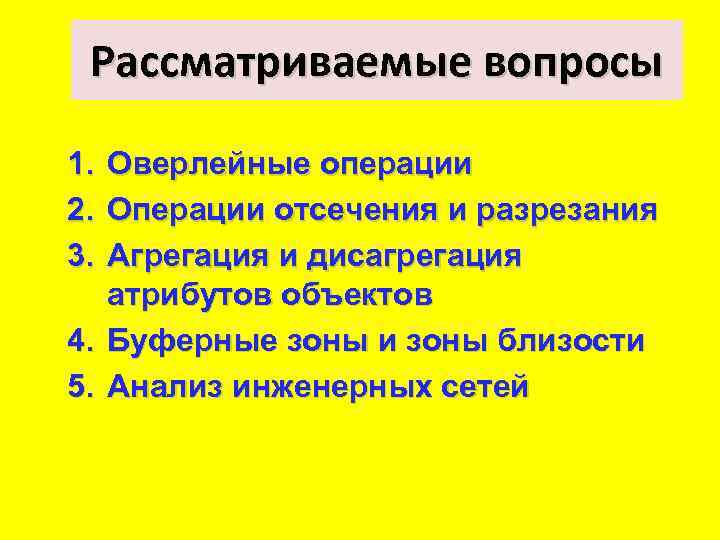 Рассматриваемые вопросы 1. Оверлейные операции 2. Операции отсечения и разрезания 3. Агрегация и дисагрегация