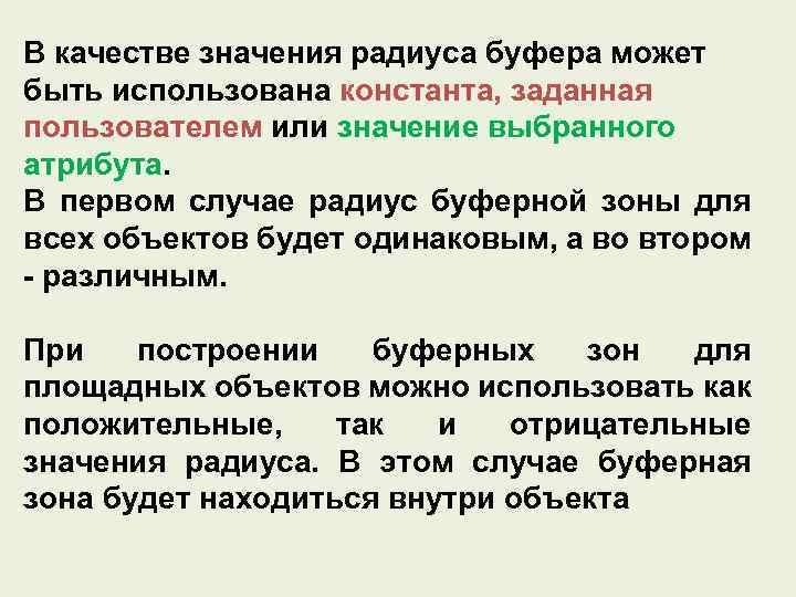 В качестве значения радиуса буфера может быть использована константа, заданная пользователем или значение выбранного