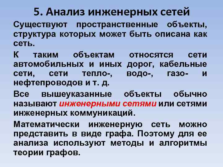 5. Анализ инженерных сетей Существуют пространственные объекты, структура которых может быть описана как сеть.