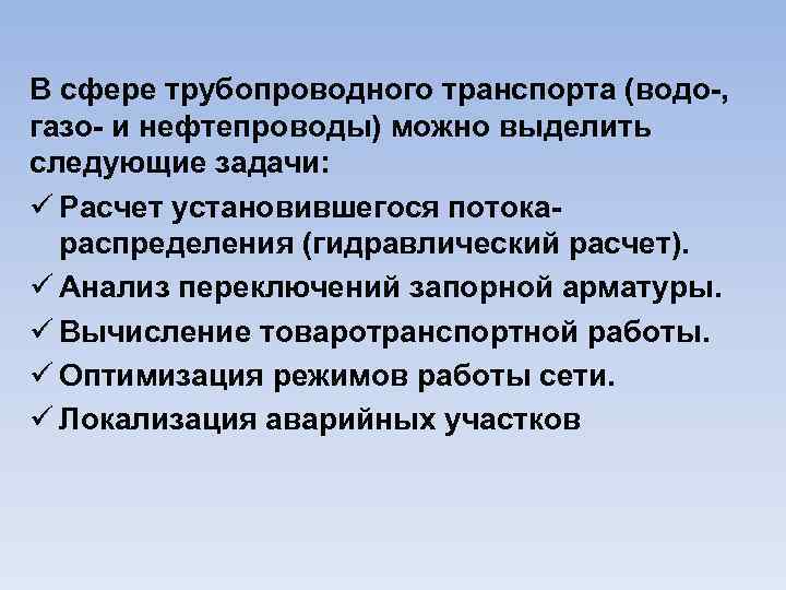 В сфере трубопроводного транспорта (водо-, газо- и нефтепроводы) можно выделить следующие задачи: ü Расчет