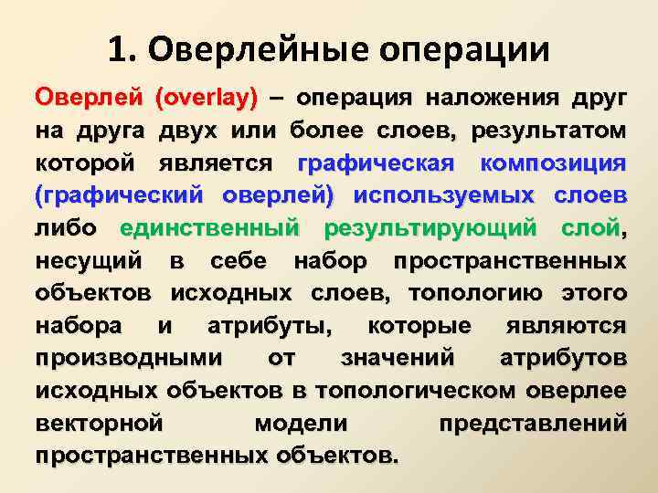 1. Оверлейные операции Оверлей (overlay) – операция наложения друг на друга двух или более