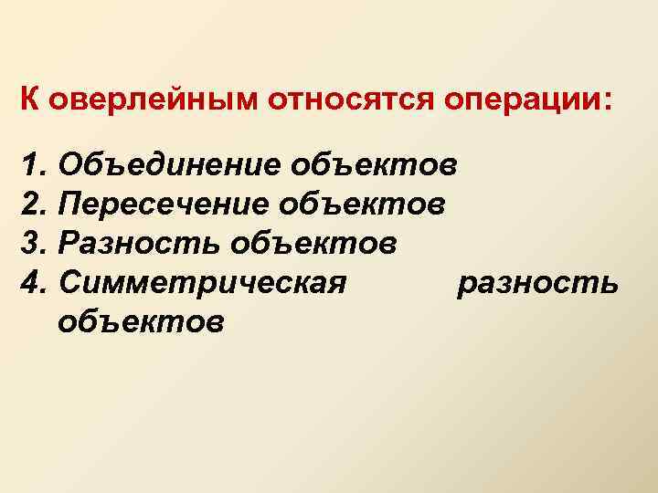 Объединение объектов. Пример объединения объектов. 29. Оверлейные операции. Операции объединения и пересечения.. Оверлейная операция пересечение. Укрупнения объекта.