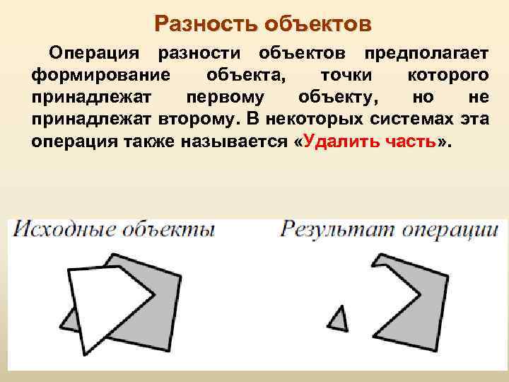 Разность объектов Операция разности объектов предполагает формирование объекта, точки которого принадлежат первому объекту, но