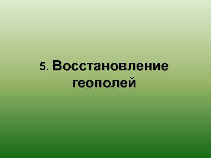 5. Восстановление геополей 