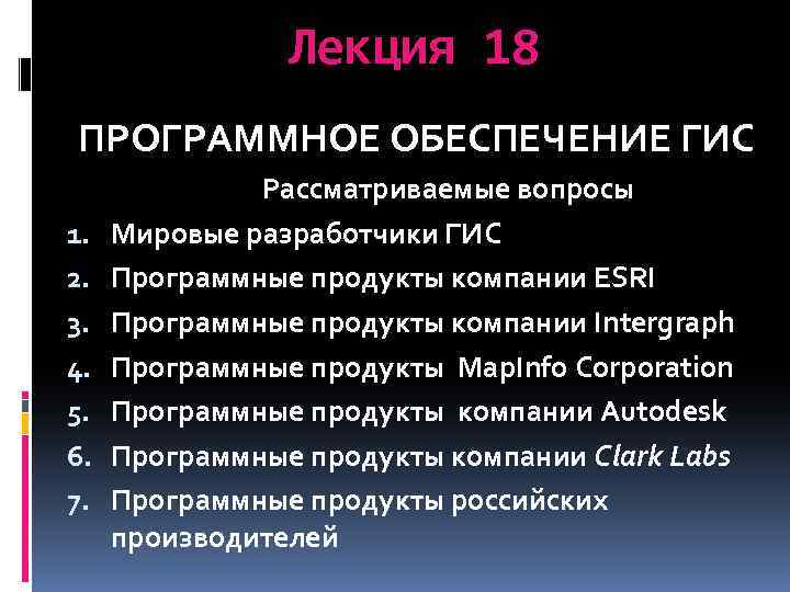 Лекция 18 ПРОГРАММНОЕ ОБЕСПЕЧЕНИЕ ГИС 1. 2. 3. 4. 5. 6. 7. Рассматриваемые вопросы