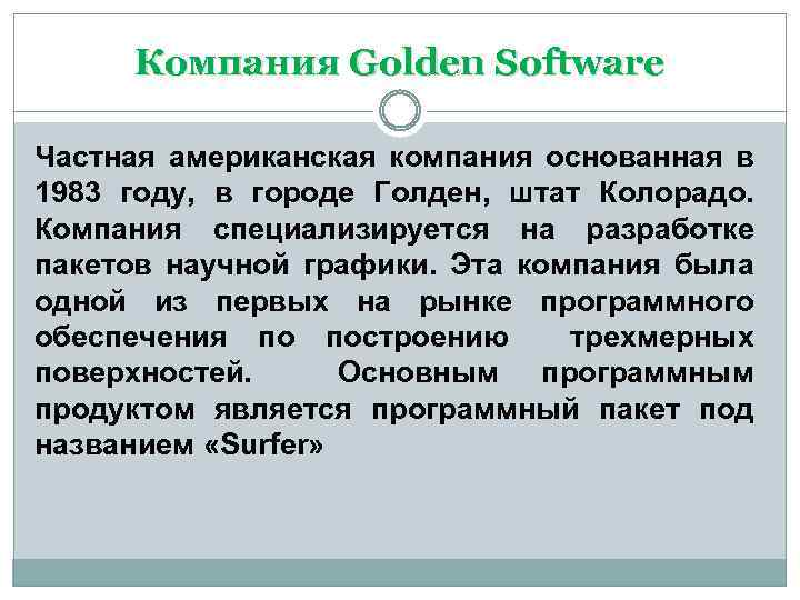 Компания Golden Software Частная американская компания основанная в 1983 году, в городе Голден, штат