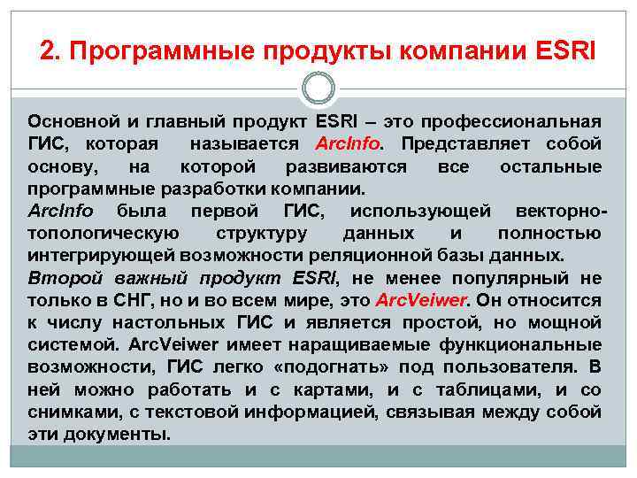 2. Программные продукты компании ESRI Основной и главный продукт ESRI – это профессиональная ГИС,