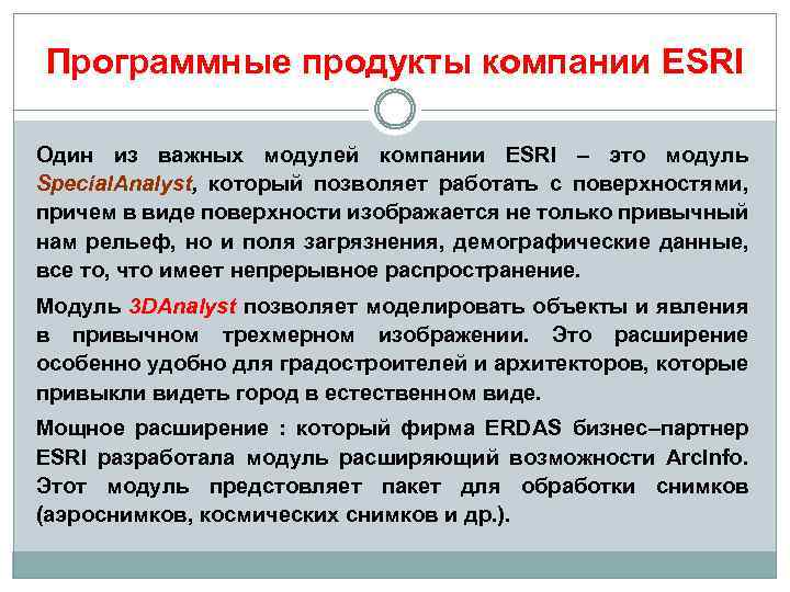 Программные продукты компании ESRI Один из важных модулей компании ESRI – это модуль Special.