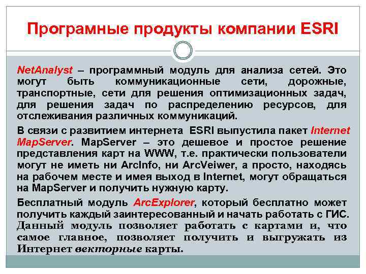 Програмные продукты компании ESRI Net. Analyst – программный модуль для анализа сетей. Это могут