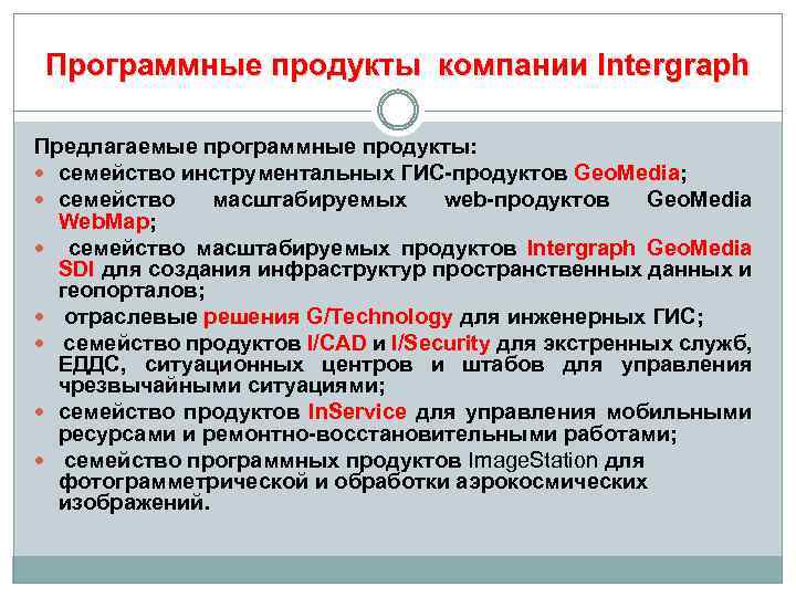 Программные продукты компании Intergraph Предлагаемые программные продукты: семейство инструментальных ГИС-продуктов Geo. Media; семейство масштабируемых