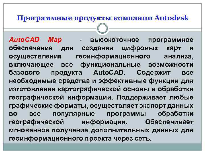 Программные продукты компании Autodesk Auto. CAD Map - высокоточное программное обеспечение для создания цифровых