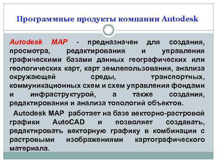 Программные продукты компании Autodesk MAP - предназначен для создания, просмотра, редактирования и управления графическими