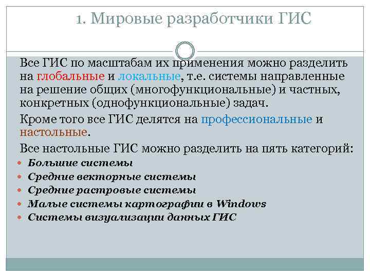 1. Мировые разработчики ГИС Все ГИС по масштабам их применения можно разделить на глобальные