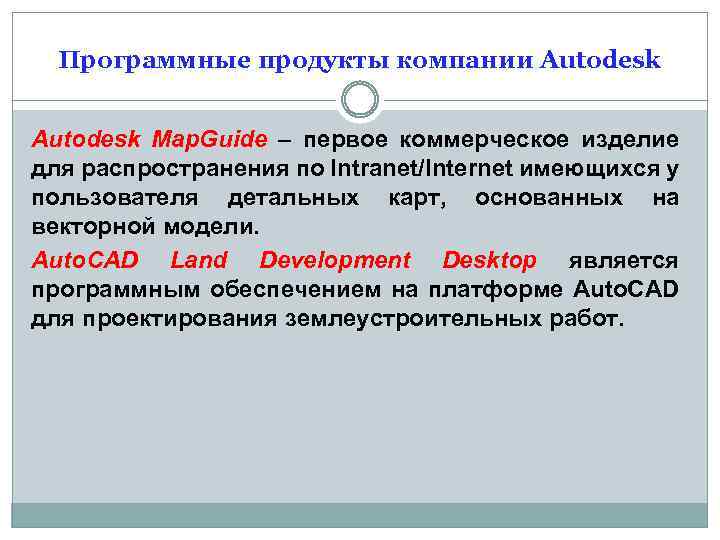 Программные продукты компании Autodesk Map. Guide – первое коммерческое изделие для распространения по Intranet/Internet