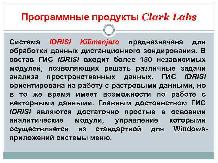 Программные продукты Clark Labs Система IDRISI Kilimanjaro предназначена для обработки данных дистанционного зондирования. В