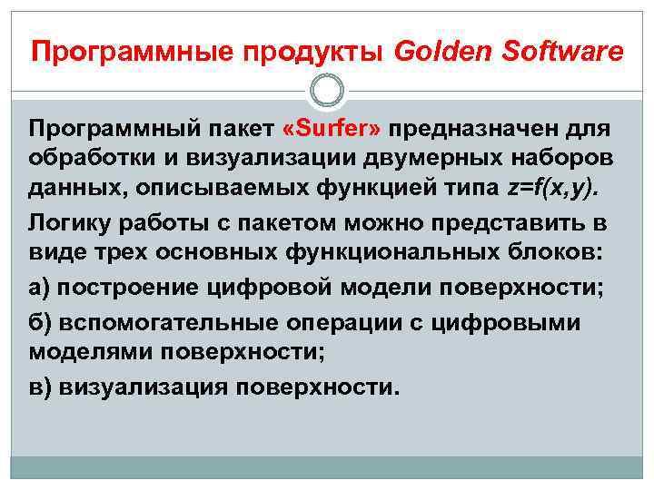 Программные продукты Golden Software Программный пакет «Surfer» предназначен для обработки и визуализации двумерных наборов