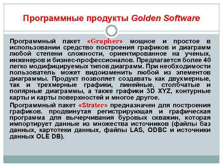 Программные продукты Golden Software Программный пакет «Grapher» мощное и простое в использовании средство построения