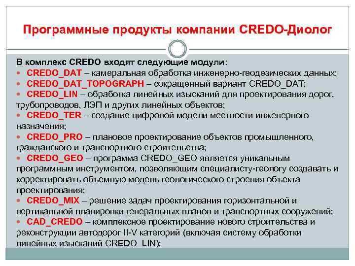 Программные продукты компании CREDO-Диолог В комплекс CREDO входят следующие модули: CREDO_DAT – камеральная обработка