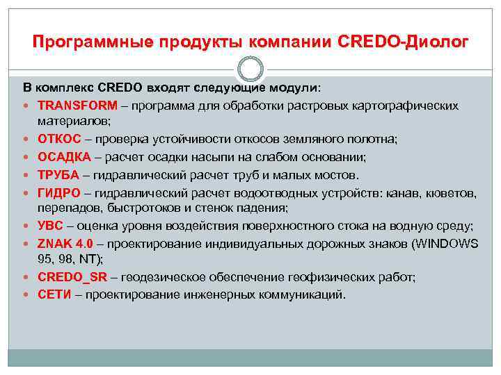 Программные продукты компании CREDO-Диолог В комплекс CREDO входят следующие модули: TRANSFORM – программа для