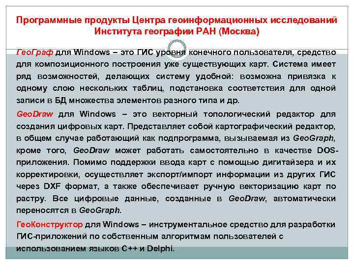 Программные продукты Центра геоинформационных исследований Института географии РАН (Москва) Гео. Граф для Windows –