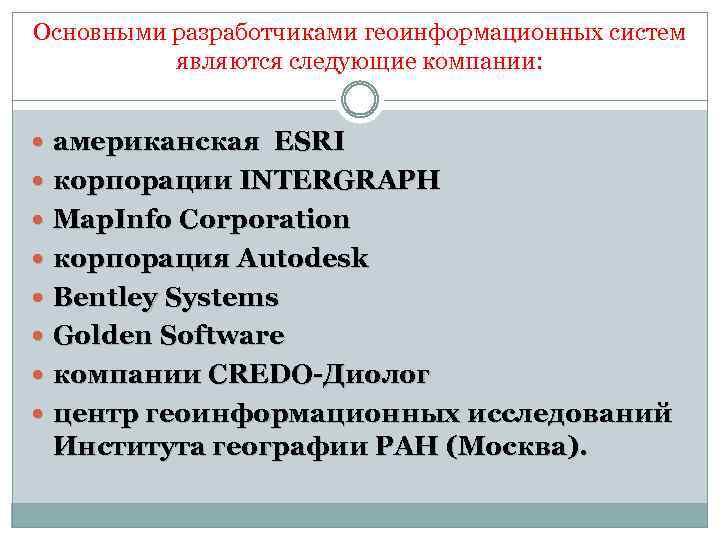 Основными разработчиками геоинформационных систем являются следующие компании: американская ESRI корпорации INTERGRAPH Map. Info Corporation