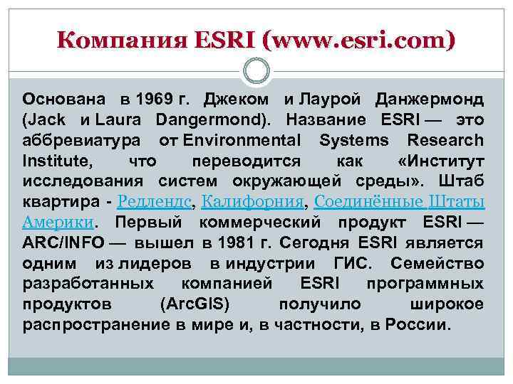 Компания ESRI (www. esri. com) Основана в 1969 г. Джеком и Лаурой Данжермонд (Jack