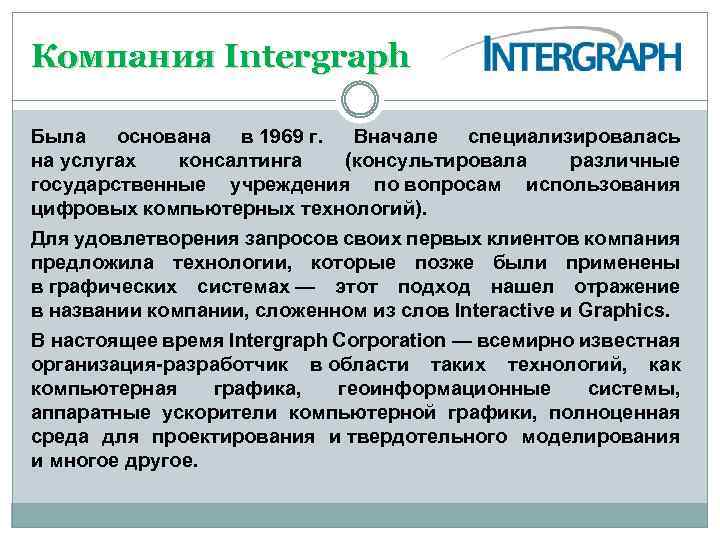 Компания Intergraph Была основана в 1969 г. Вначале специализировалась на услугах консалтинга (консультировала различные