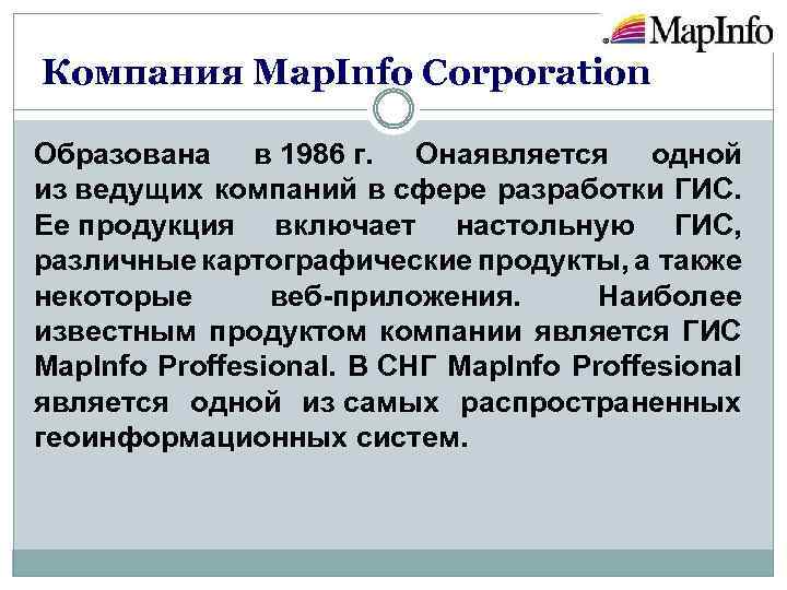 Компания Map. Info Corporation Образована в 1986 г. Онаявляется одной из ведущих компаний в