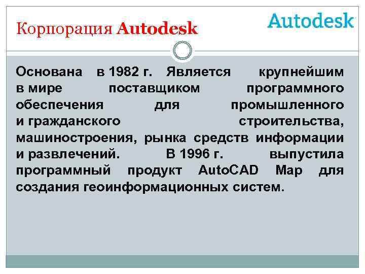 Корпорация Autodesk Основана в 1982 г. Является крупнейшим в мире поставщиком программного обеспечения для