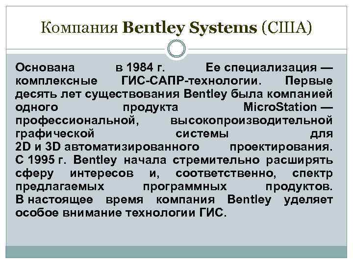 Компания Bentley Systems (США) Основана в 1984 г. Ее специализация — комплексные ГИС-САПР-технологии. Первые